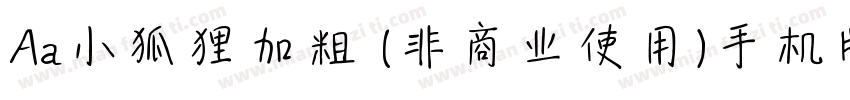 Aa小狐狸加粗 (非商业使用)手机版字体转换